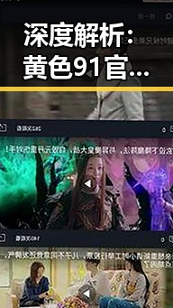 深度解析：黄色91官方版在清远市的现状与发展