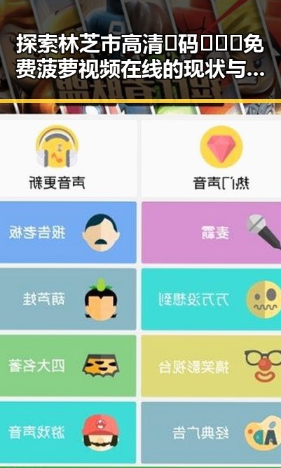 探索林芝市高清🈚码🔞❌♋免费菠萝视频在线的现状与未来