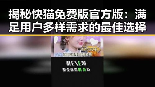 揭秘快猫免费版官方版：满足用户多样需求的最佳选择