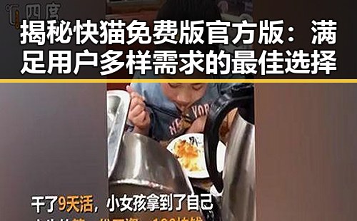 揭秘快猫免费版官方版：满足用户多样需求的最佳选择