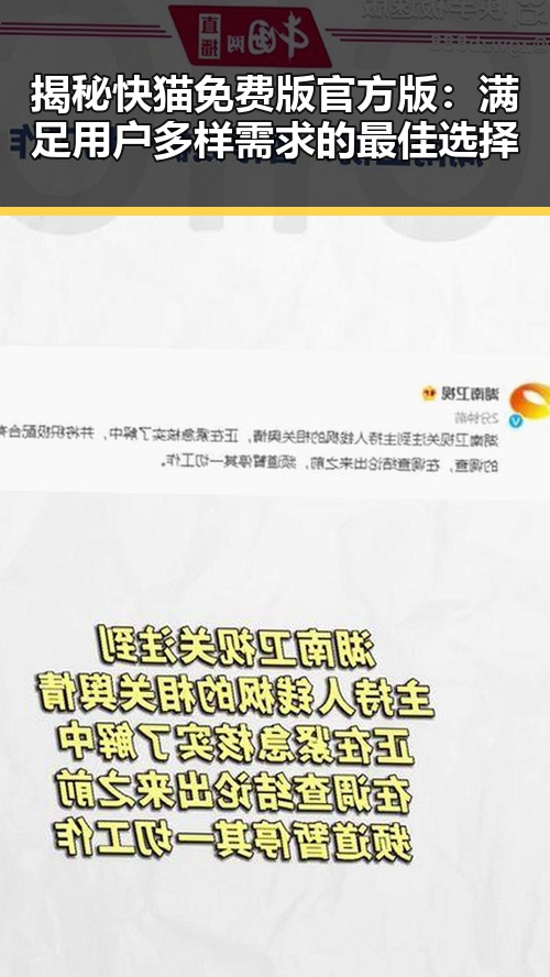 揭秘快猫免费版官方版：满足用户多样需求的最佳选择