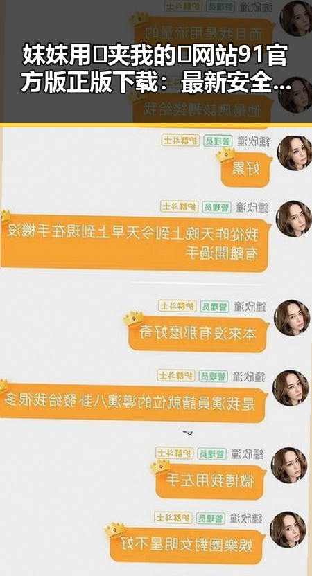 妺妺用🐻夹我的🍌网站91官方版正版下载：最新安全可靠的下载指南