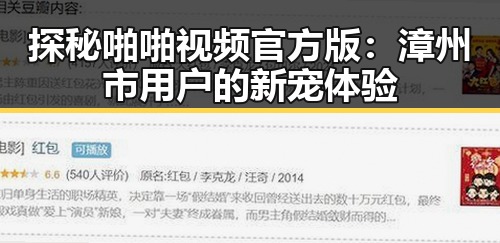 探秘啪啪视频官方版：漳州市用户的新宠体验