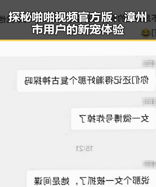 探秘啪啪视频官方版：漳州市用户的新宠体验