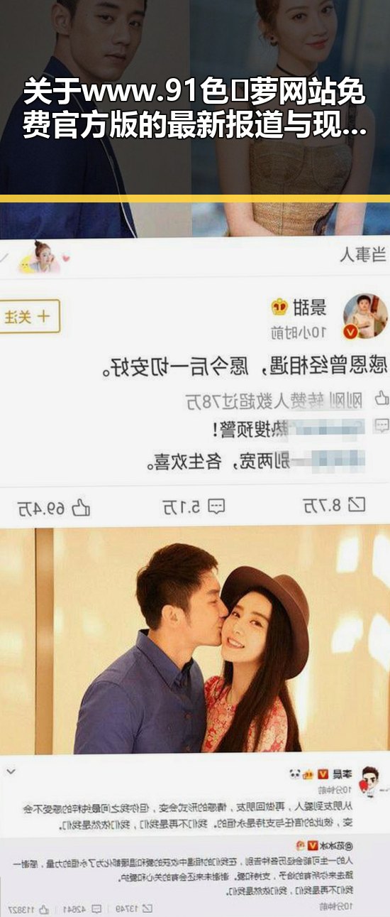 关于 www.91色😍萝网站免费官方版的最新报道与现状分析