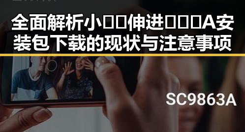 全面解析小🐔🐔伸进🈲🔞🔞A安装包下载的现状与注意事项