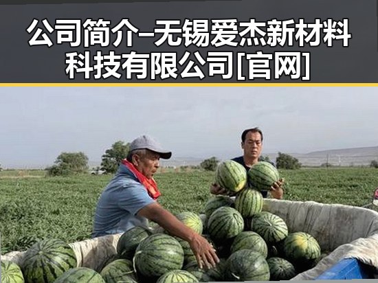 公司简介 – 无锡爱杰新材料科技有限公司[官网]