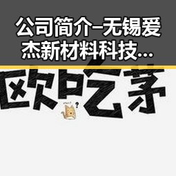 公司简介 – 无锡爱杰新材料科技有限公司[官网]