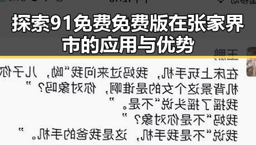 探索91免费免费版在张家界市的应用与优势