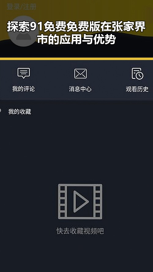 探索91免费免费版在张家界市的应用与优势