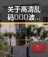 关于高清乱码🔞❌♋波萝视频免费版的最新动态与背景分析