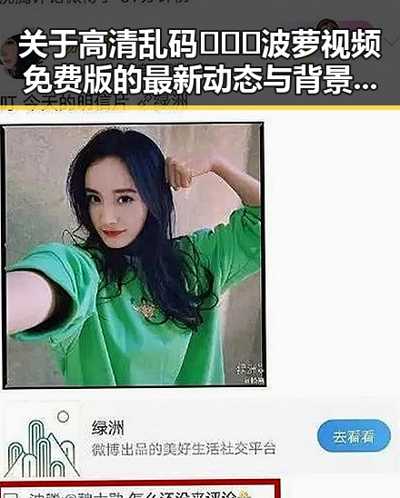 关于高清乱码🔞❌♋波萝视频免费版的最新动态与背景分析
