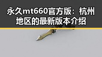 永久mt660官方版：杭州地区的最新版本介绍