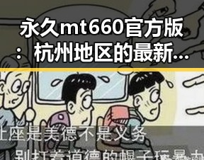 永久mt660官方版：杭州地区的最新版本介绍