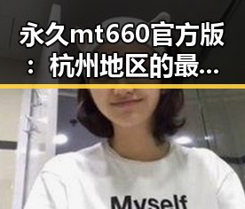 永久mt660官方版：杭州地区的最新版本介绍