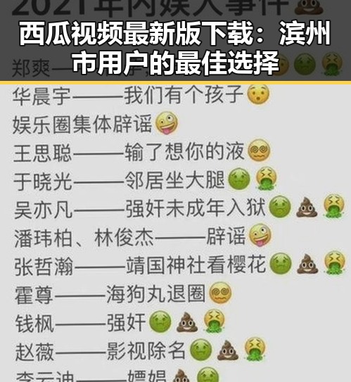 西瓜视频最新版下载：滨州市用户的最佳选择