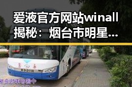 爱液官方网站winall揭秘：烟台市明星弟弟的最新动态