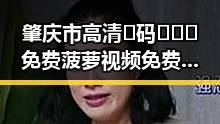 肇庆市高清🈚码🔞❌♋免费菠萝视频免费版：新时代的内容选择