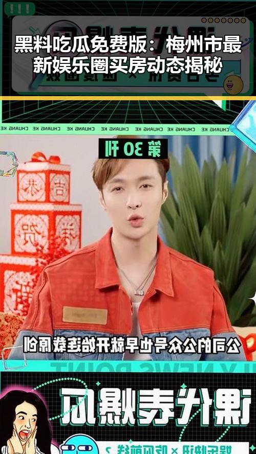 黑料吃瓜免费版：梅州市最新娱乐圈买房动态揭秘