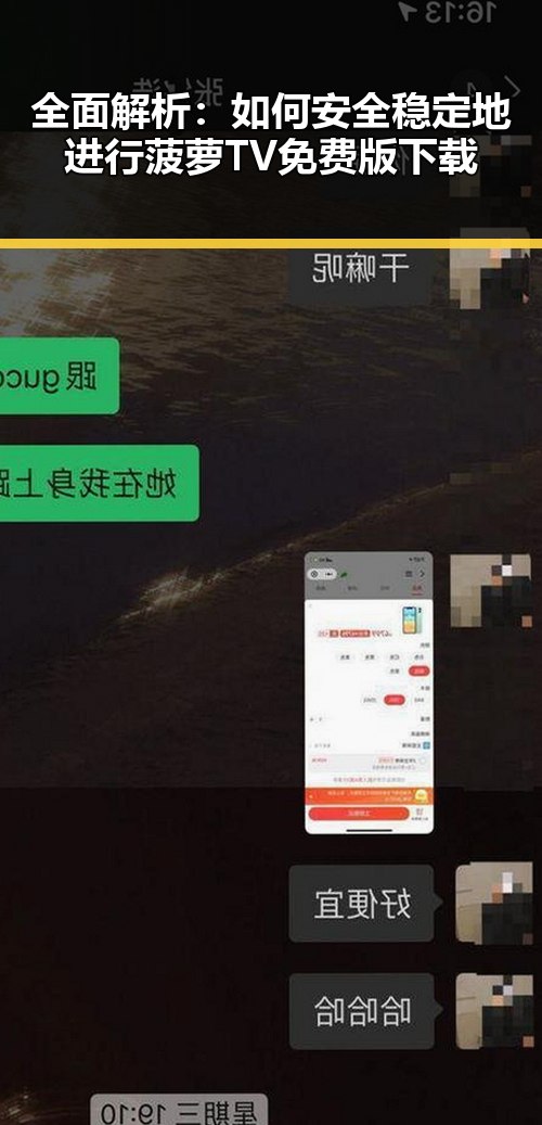 全面解析：如何安全稳定地进行菠萝TV免费版下载