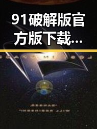 91破解版官方版下载助你畅享高清体验 —— 最新版本介绍