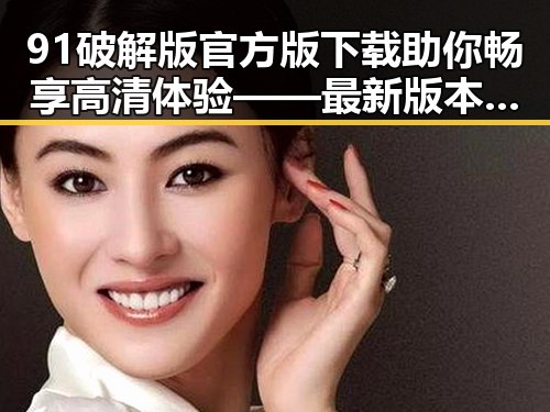 91破解版官方版下载助你畅享高清体验 —— 最新版本介绍
