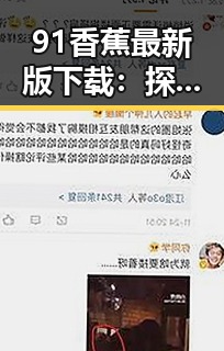 91香蕉最新版下载：探索广安市的最新娱乐动态