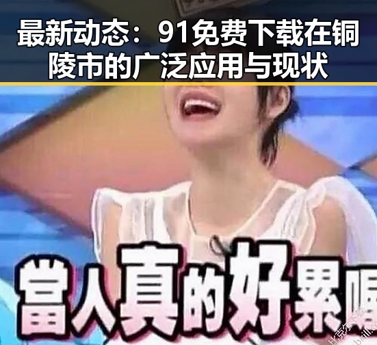 最新动态:91免费下载在铜陵市的广泛应用与现状