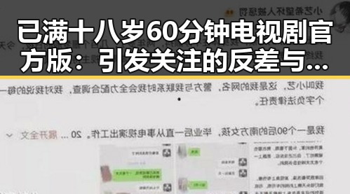 已满十八岁60分钟电视剧官方版：引发关注的反差与争议