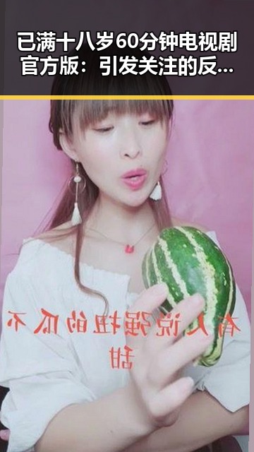 已满十八岁60分钟电视剧官方版：引发关注的反差与争议