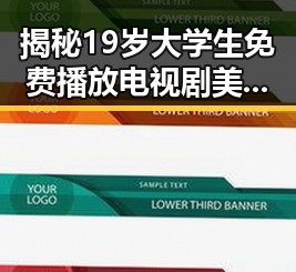 揭秘19岁大学生免费播放电视剧美国免费版：年轻人的娱乐新体验