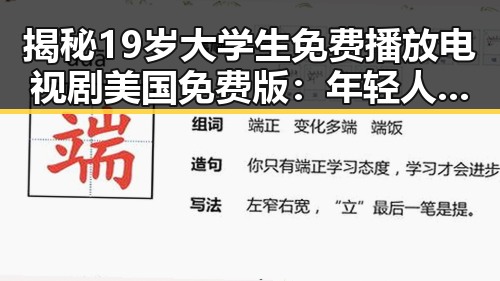 揭秘19岁大学生免费播放电视剧美国免费版：年轻人的娱乐新体验