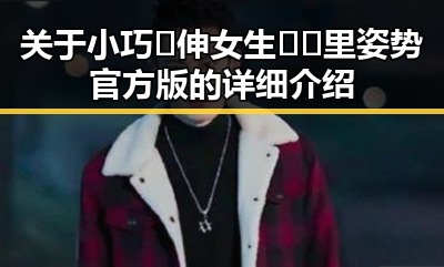 关于小巧🐥伸女生🍑🍑里姿势官方版的详细介绍