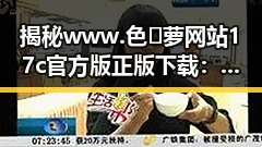 揭秘www.色😍萝网站17c官方版正版下载：合肥市用户的全新体验