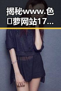 揭秘www.色😍萝网站17c官方版正版下载：合肥市用户的全新体验