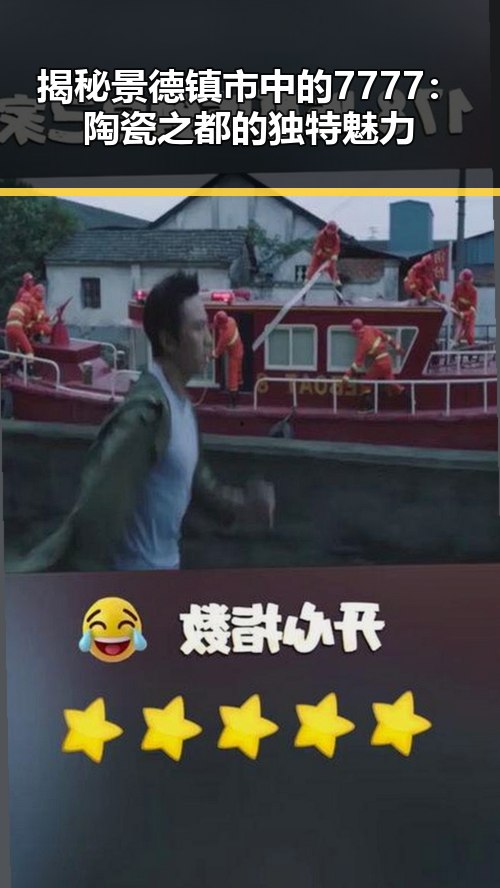 揭秘景德镇市中的7777：陶瓷之都的独特魅力