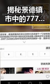 揭秘景德镇市中的7777：陶瓷之都的独特魅力