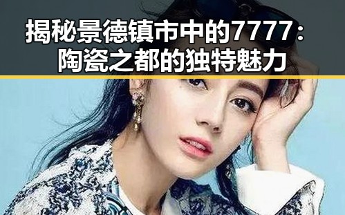 揭秘景德镇市中的7777：陶瓷之都的独特魅力