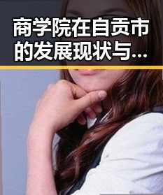 商学院在自贡市的发展现状与未来趋势