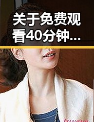 关于 免费观看40分钟大片的电视剧免费版官方版的讨论与现状