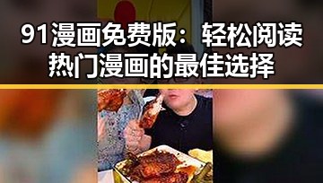 91漫画免费版：轻松阅读热门漫画的最佳选择