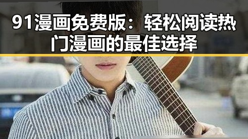 91漫画免费版：轻松阅读热门漫画的最佳选择
