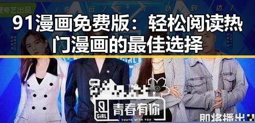 91漫画免费版：轻松阅读热门漫画的最佳选择