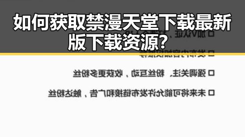 如何获取禁漫天堂下载最新版下载资源？