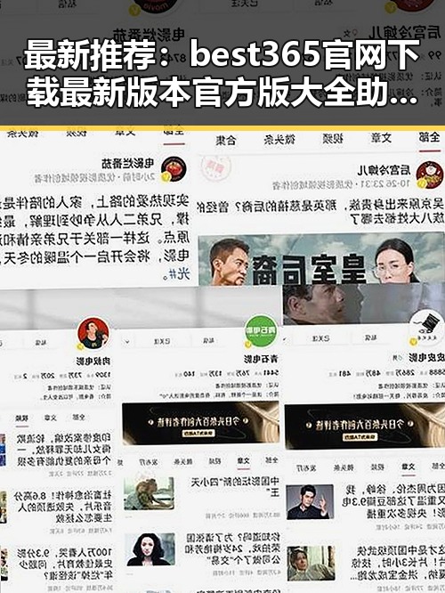 最新推荐:best365官网下载最新版本官方版大全助你轻松体验