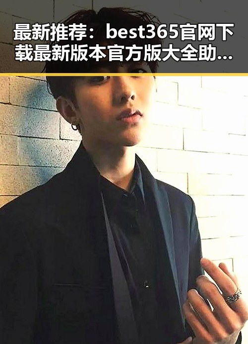 最新推荐:best365官网下载最新版本官方版大全助你轻松体验
