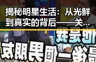 揭秘明星生活：从光鲜到真实的背后——关于“撸撸射官方版”的讨论
