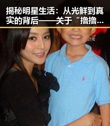 揭秘明星生活：从光鲜到真实的背后——关于“撸撸射官方版”的讨论
