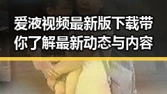 爱液视频最新版下载带你了解最新动态与内容