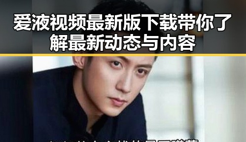 爱液视频最新版下载带你了解最新动态与内容
